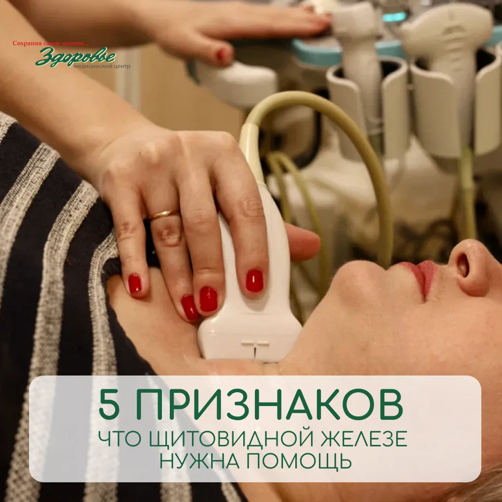 Щитовидная железа — маленький орган, но влияет на всё: энергию, вес, настроение, внешний вид. Часто 