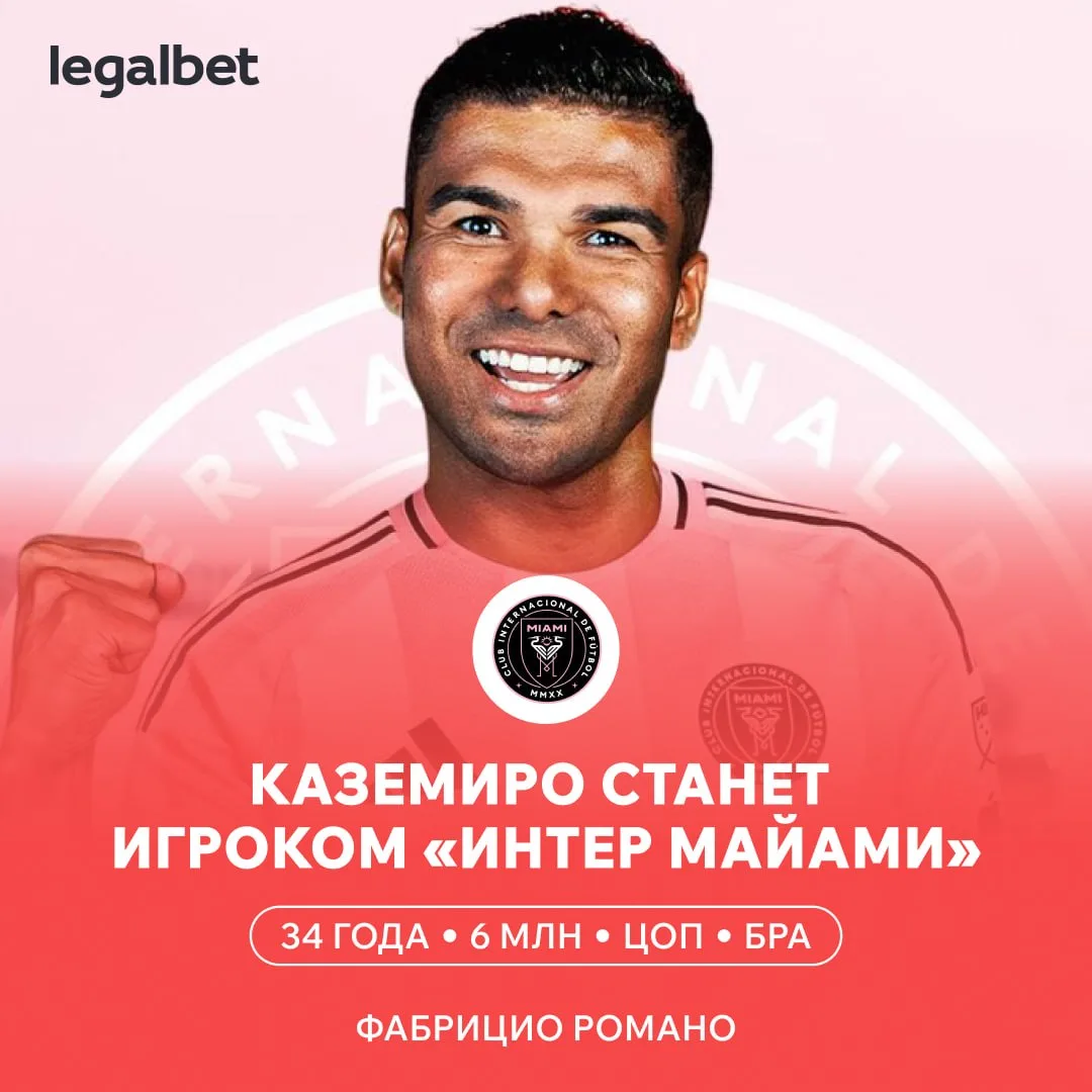 🔥🇺🇸 Каземиро будет играть с Месси! «Интер Майами» завершил сделку по подписанию бразильца в качес