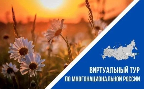 🗺 Всероссийский конкурс «Виртуальный тур по многонациональной России»!
🎉 АНО «Ресурсный центр в сф