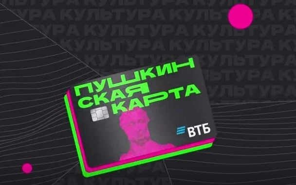 Пушкинская карта — 5 000 рублей в год на культуру за счёт государства.