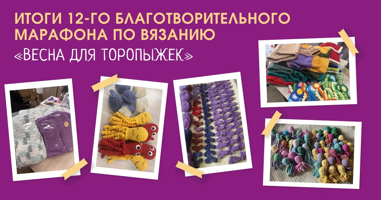 🧶Весна для торопыжки: итоги марафона добра!
