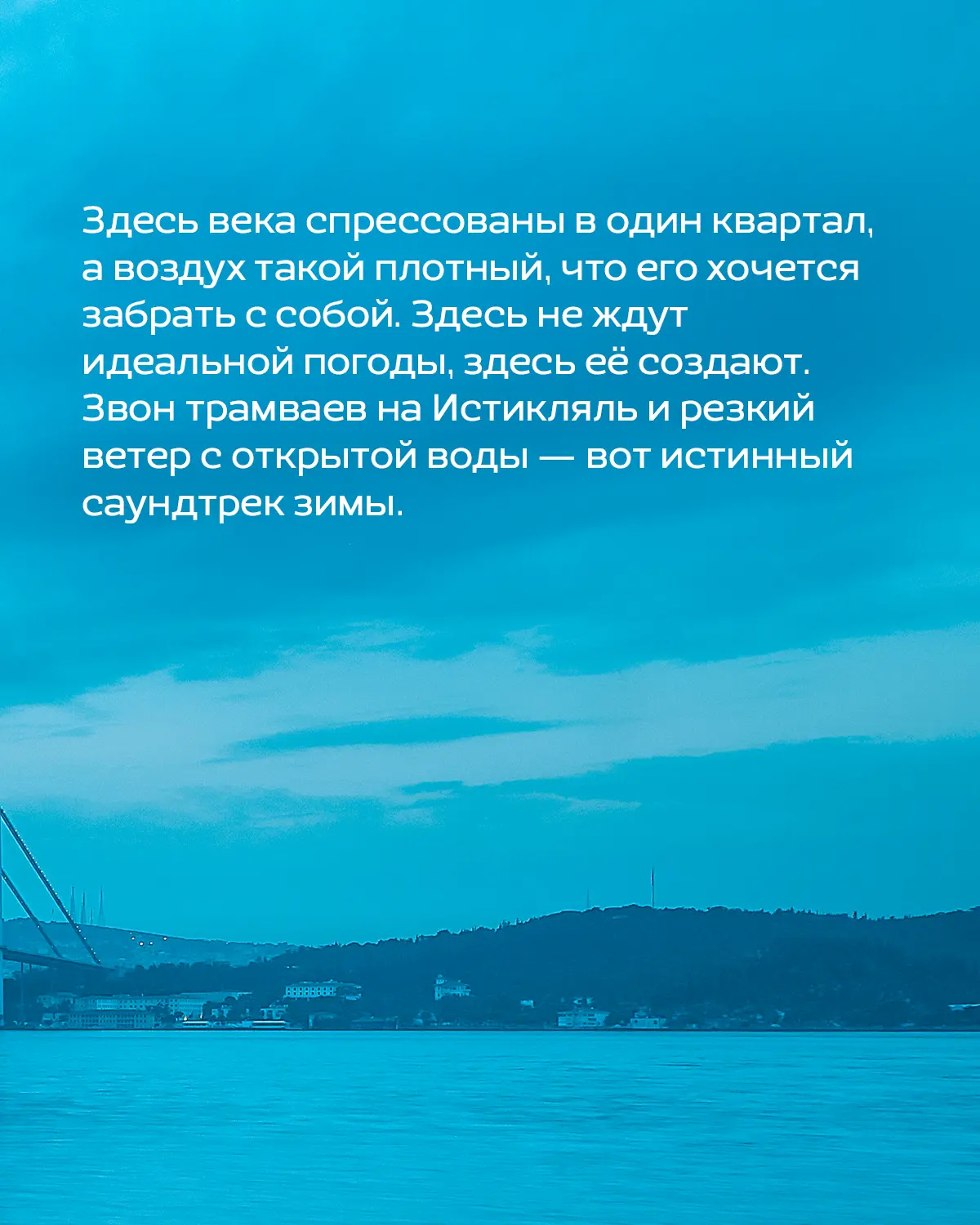 Пока мы тут коллективно имитируем жизнь в ожидании весны, Стамбул живёт на максималках⚡️  Ему не нуж