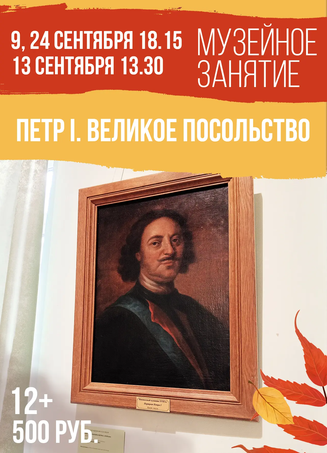 🌟Музейное занятия «Петр I. Великое посольство» (12+)