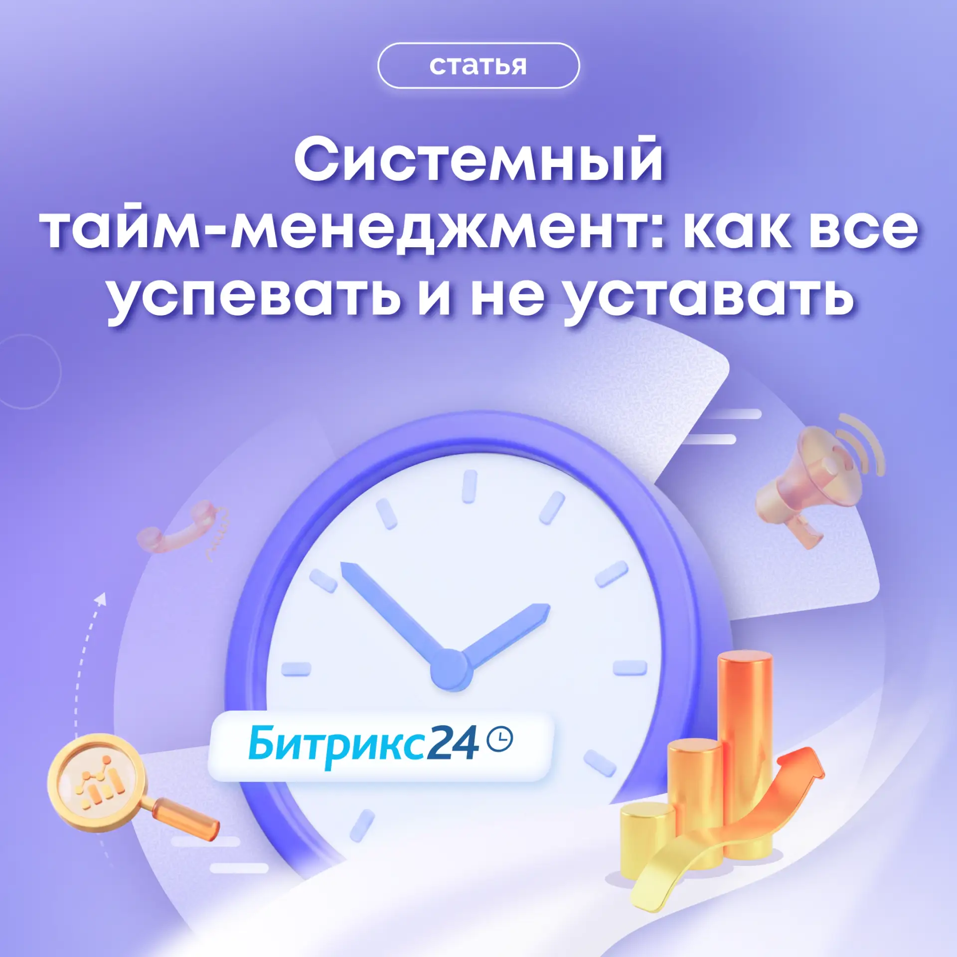 ⏳ Системный тайм-менеджмент: как все успевать и не уставать