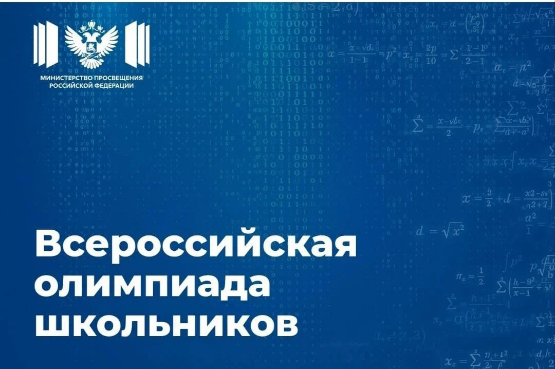 Учеников 4–11-х классов приглашают принять участие во всероссийской олимпиаде школьнико...