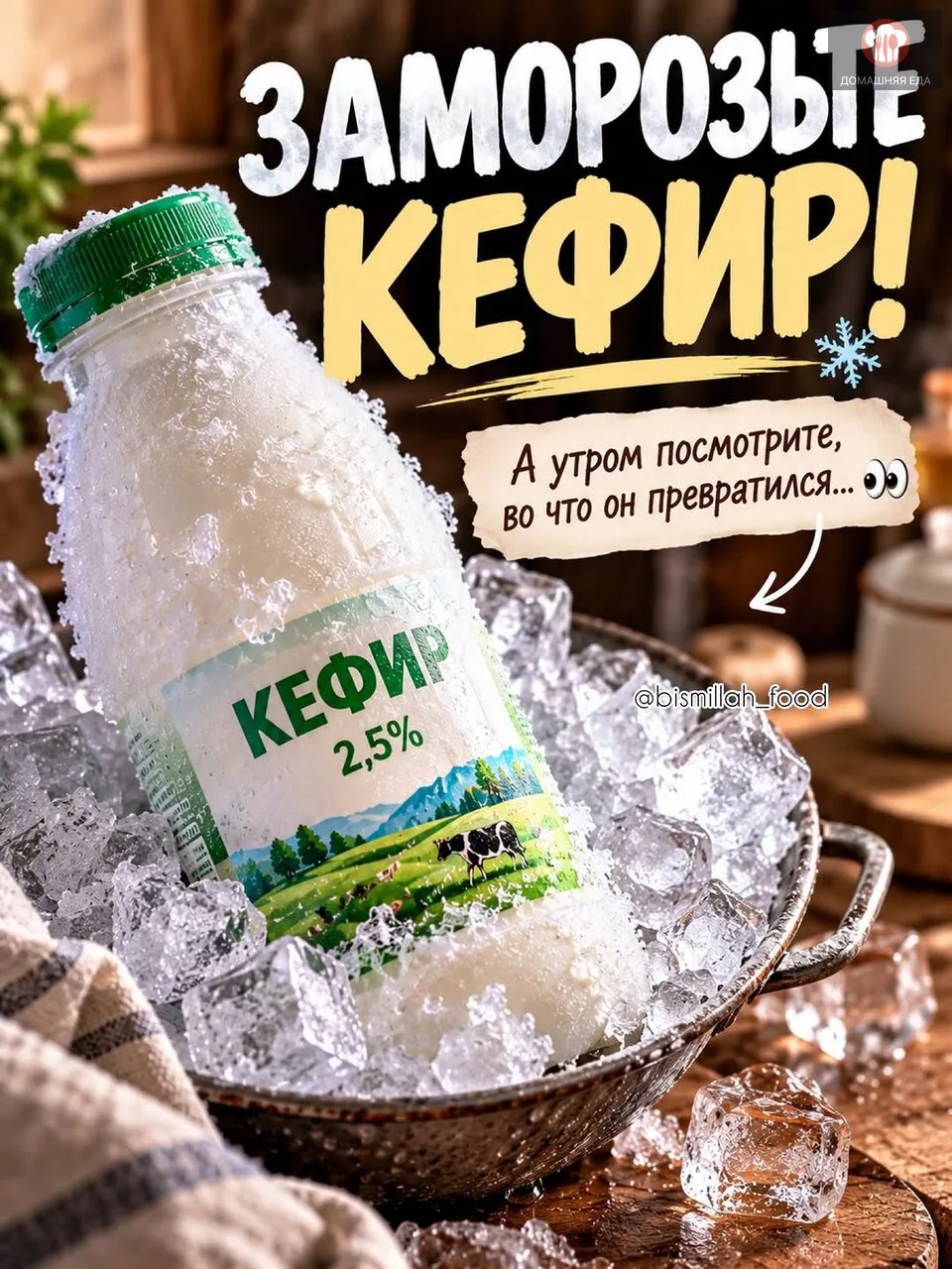 🥛 ЗАМОРОЗЬТЕ КЕФИР — И ПОСМОТРИТЕ, ЧТО ПОЛУЧИТСЯ!