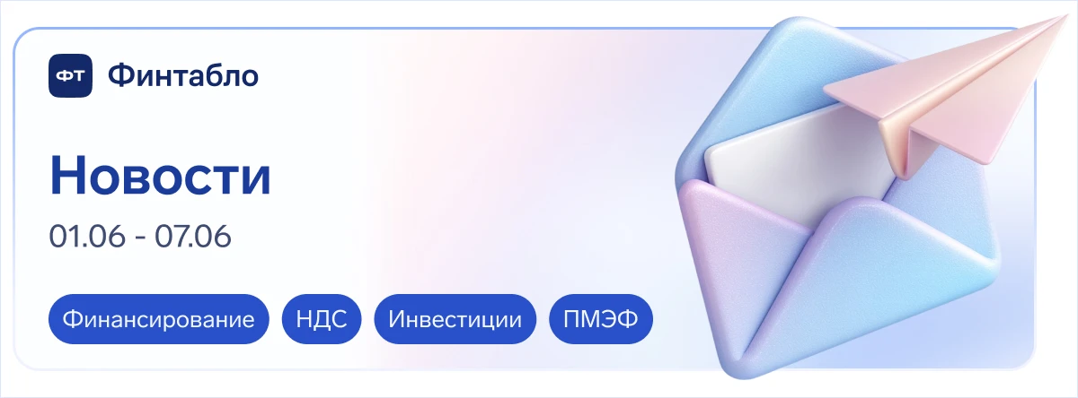 🔊 Новости недели, которые могут повлиять на деньги и решения в бизнесе  ➡️ 1–7июня