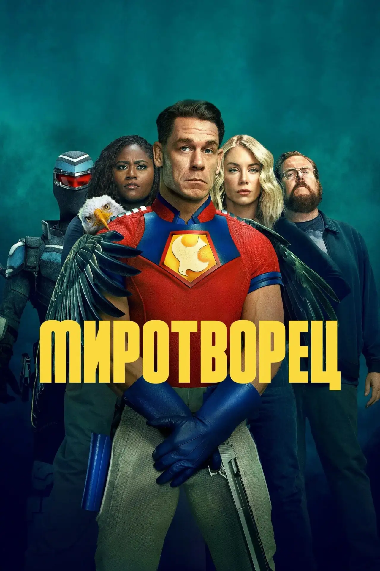 Миротворец (2025) 2 сезон 🔥