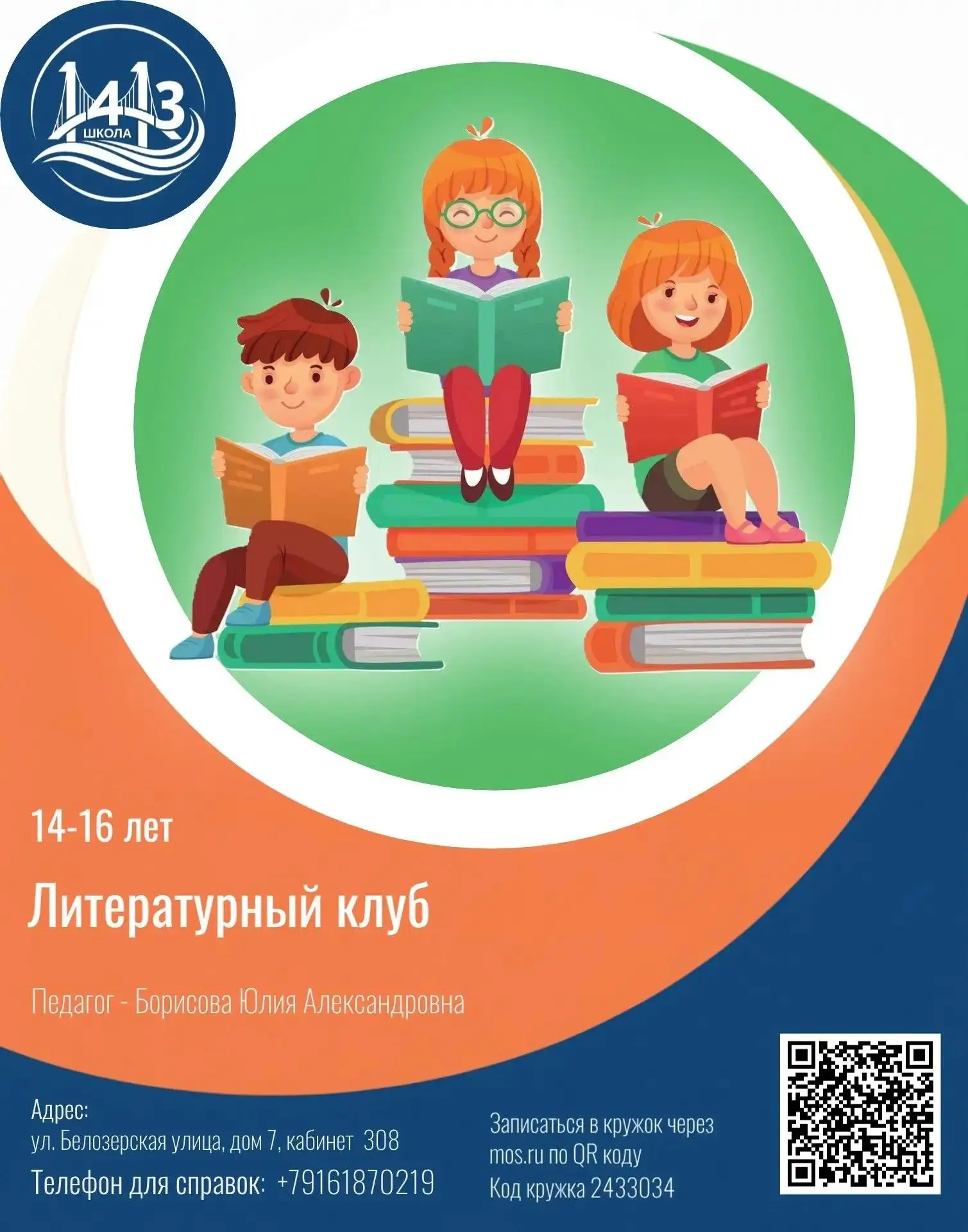 📚 «Литературный клуб» с педагогом Борисовой Юлией Александровной! 📖  🔍 Кому полезно: обучающимся 14–