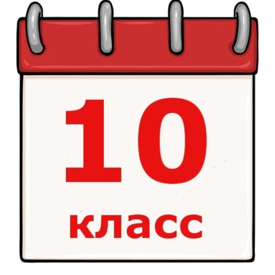 Уважаемые родители, прием в 10 класс пройдет после получения аттестата об основном общем образовании