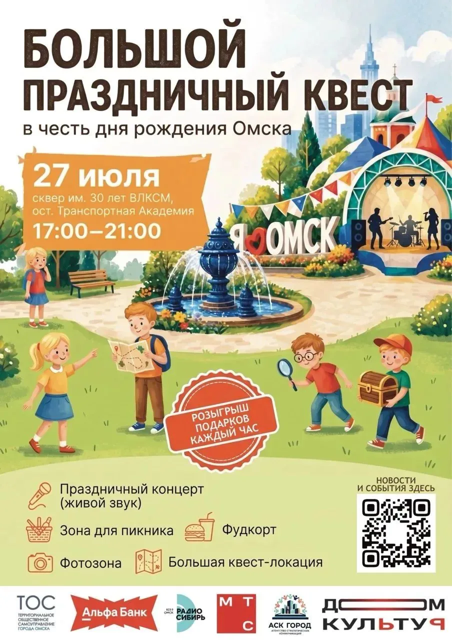 🎉 ОМСКУ — С ЛЮБОВЬЮ! Большой праздничный квест в честь Дня города

27 июля (понедельник) приглашаем