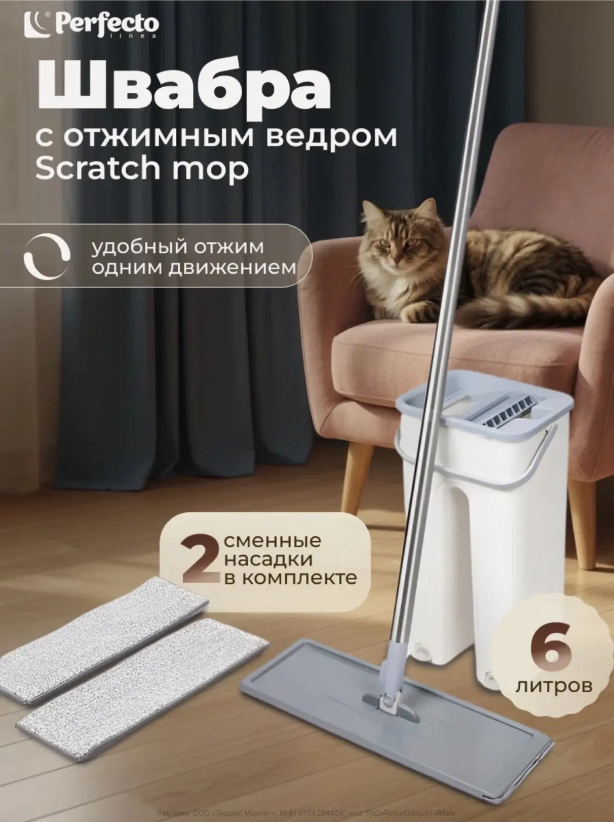 Швабра с отжимным ведром Scratch mop, бежевая, набор для уборки PERFECTO LINEA (2 сменных насадки из
