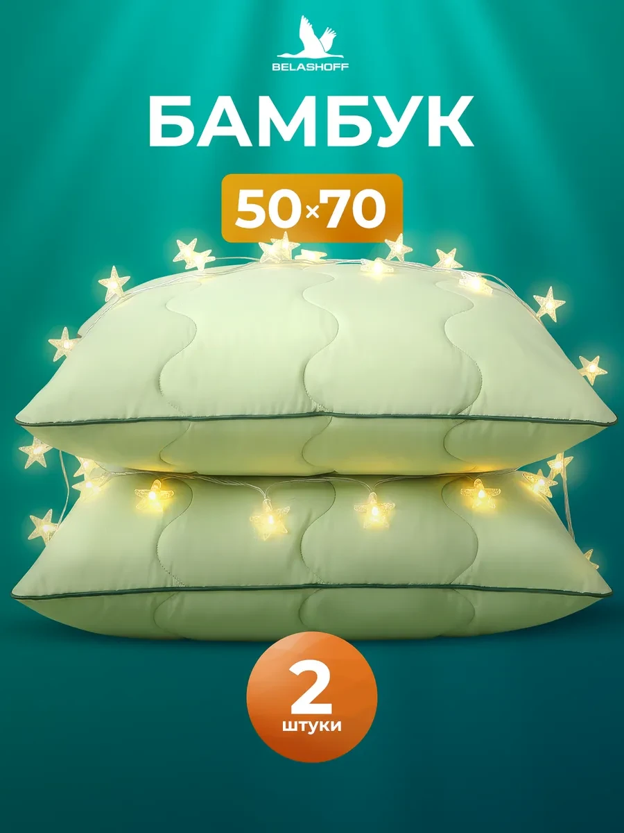 ⚡️ PREMIUM Подушка 50х70 для сна 2 шт бамбук анатомическая, BELASHOFF