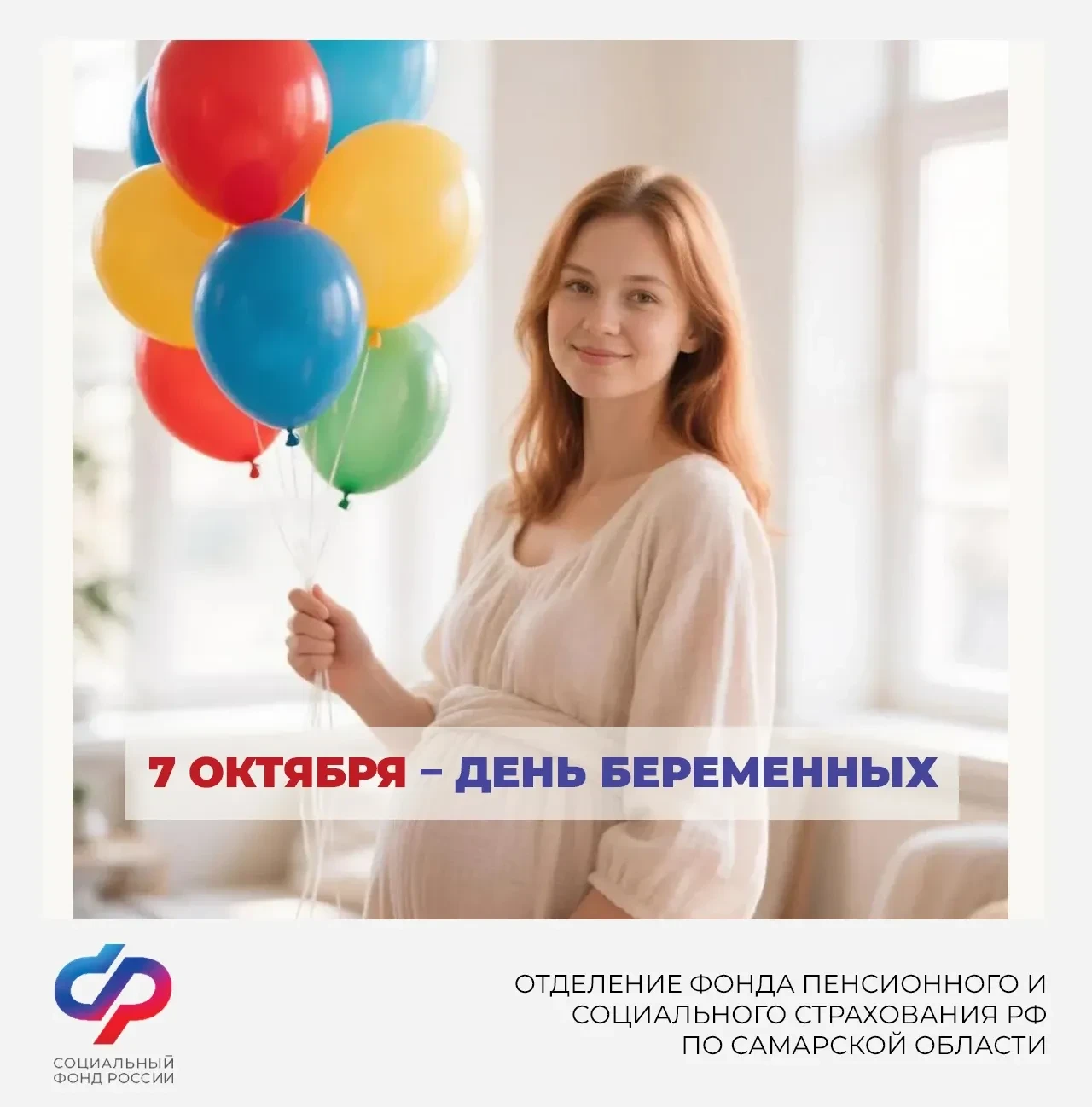 🎉Сегодня отмечается День беременных — праздник, посвященный будущим мамам.