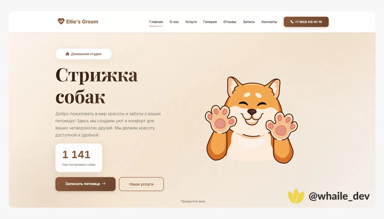 🐶 Новый кейс: лендинг для студии груминга собак
