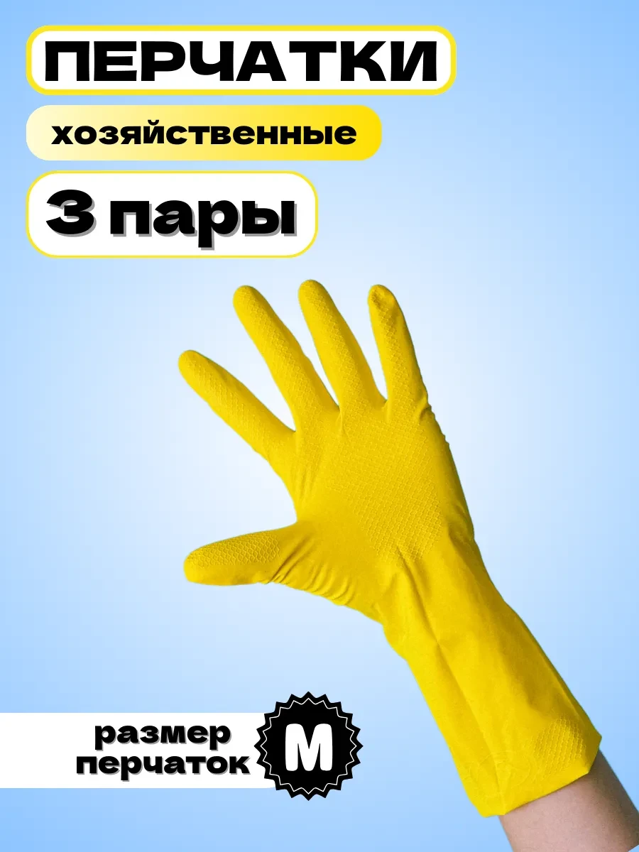 ⚡️ Перчатки резиновые хозяйственные, размер M, набор 3 пары, Oceanica