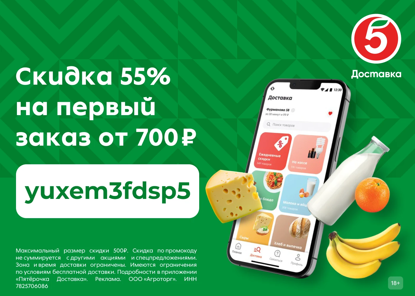 Вернулся промокод на доставку из Пятёрочки!