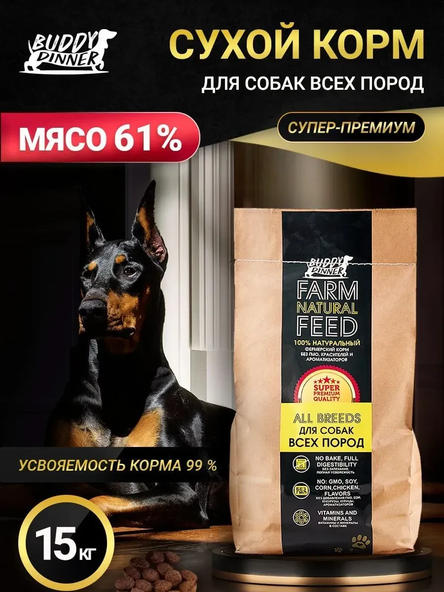 Старт весенней распродажи на OZON 🐕  Корм Buddy Dinner супер-премиум класса с говядиной. 15 кг всего
