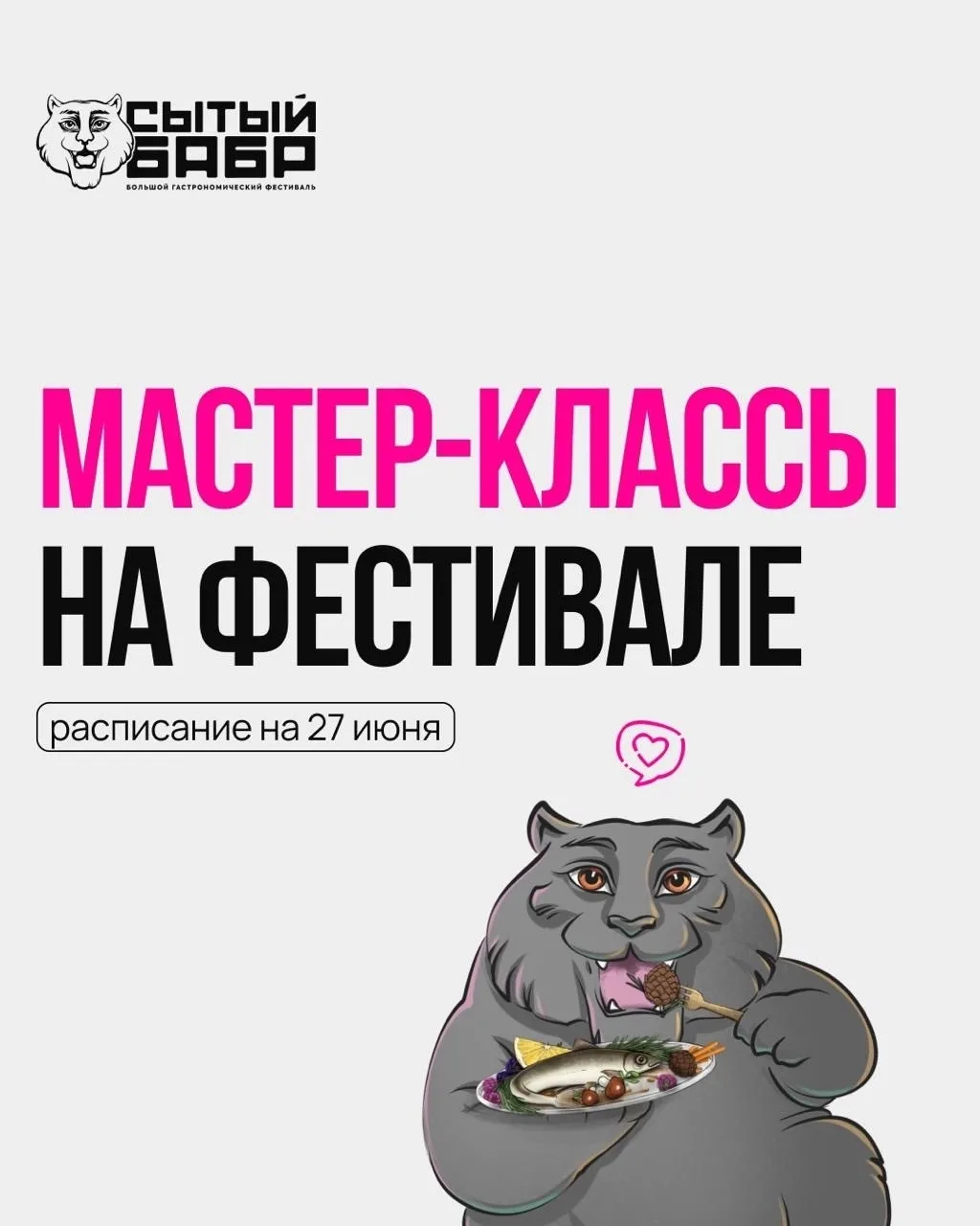 Впервые на фестивале «Сытый Бабр» проведут творческие мастер-классы 🎨

Подготовили программу для де