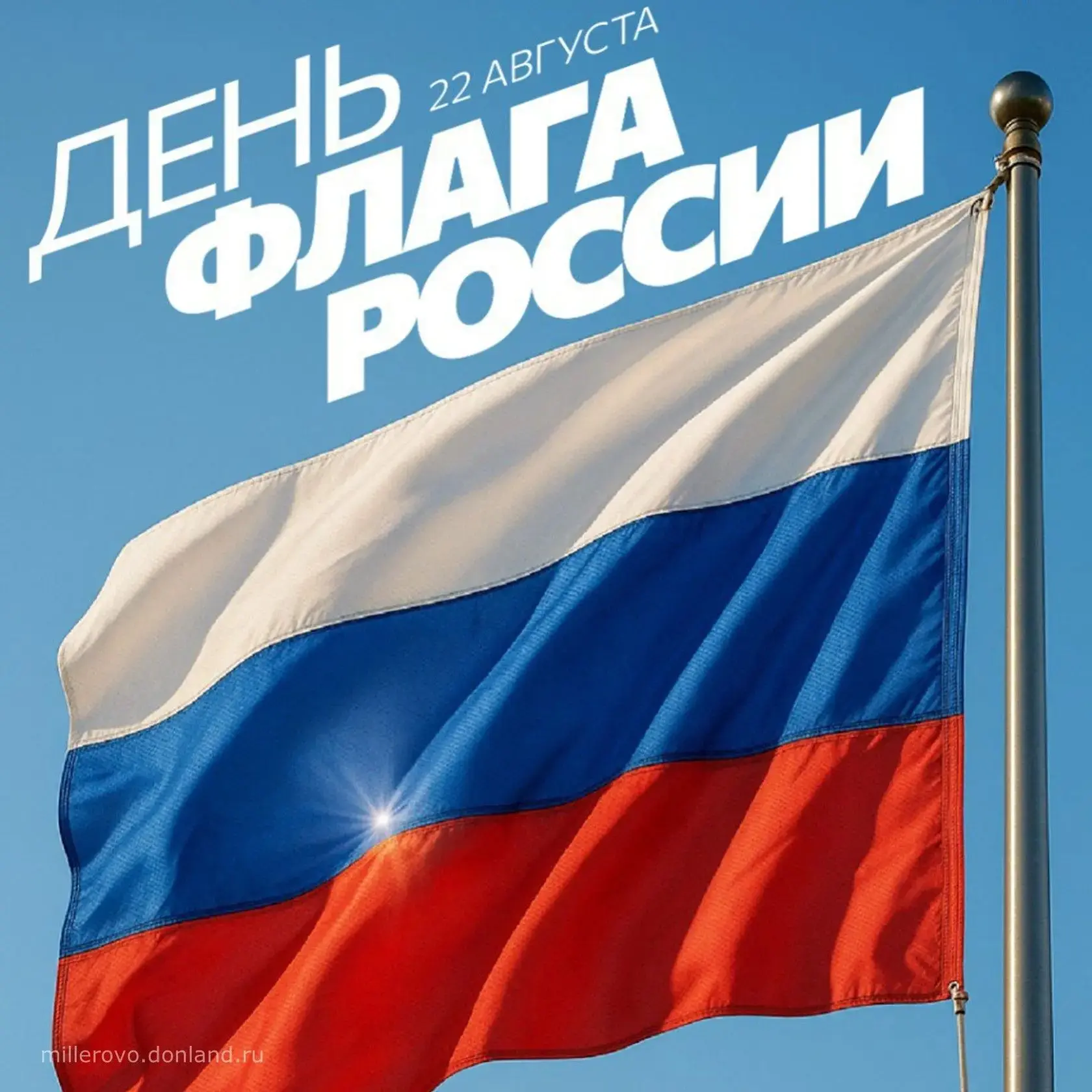 22 августа отмечается важный и значимый праздник в нашей стране – День Государственного...