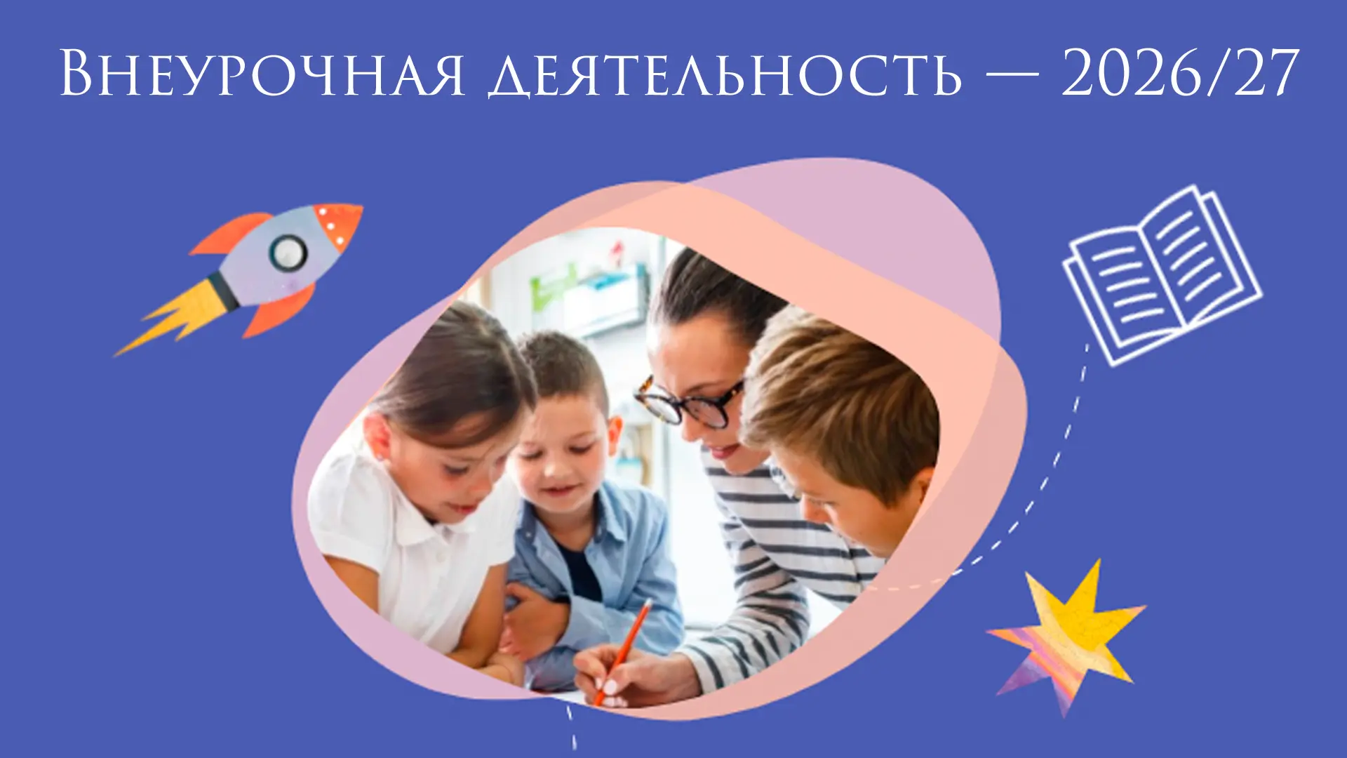📖 Внеурочная деятельность — 2026/27: новые ориентиры от Минпросвещения

Минпросвещения направило в 