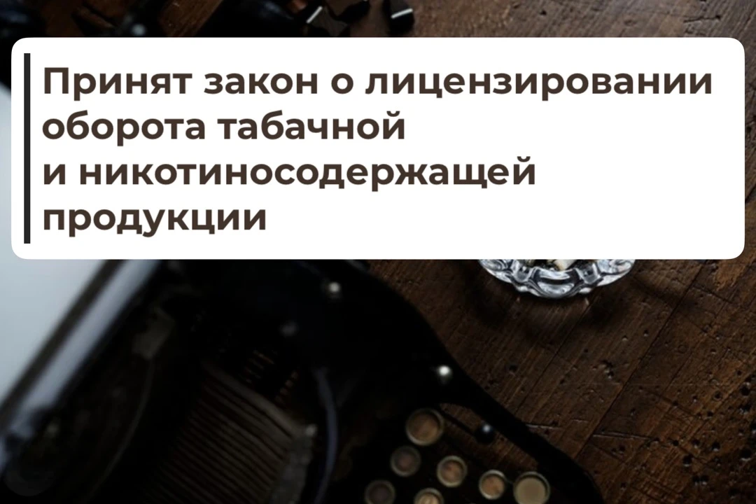 ⚡️Госдума приняла закон о лицензировании оборота табачной и никотинсодержащей продукции

Лицензирова