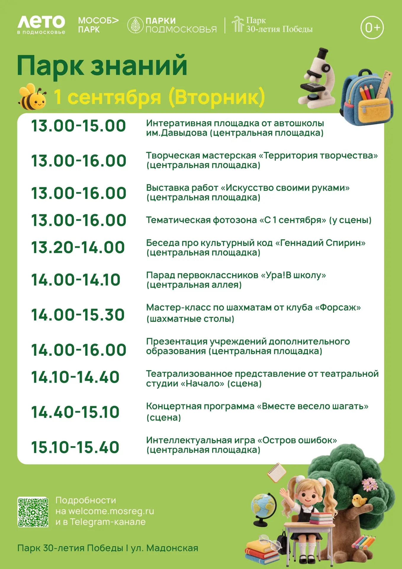 🎉 1 Сентября — День знаний! 🎉
