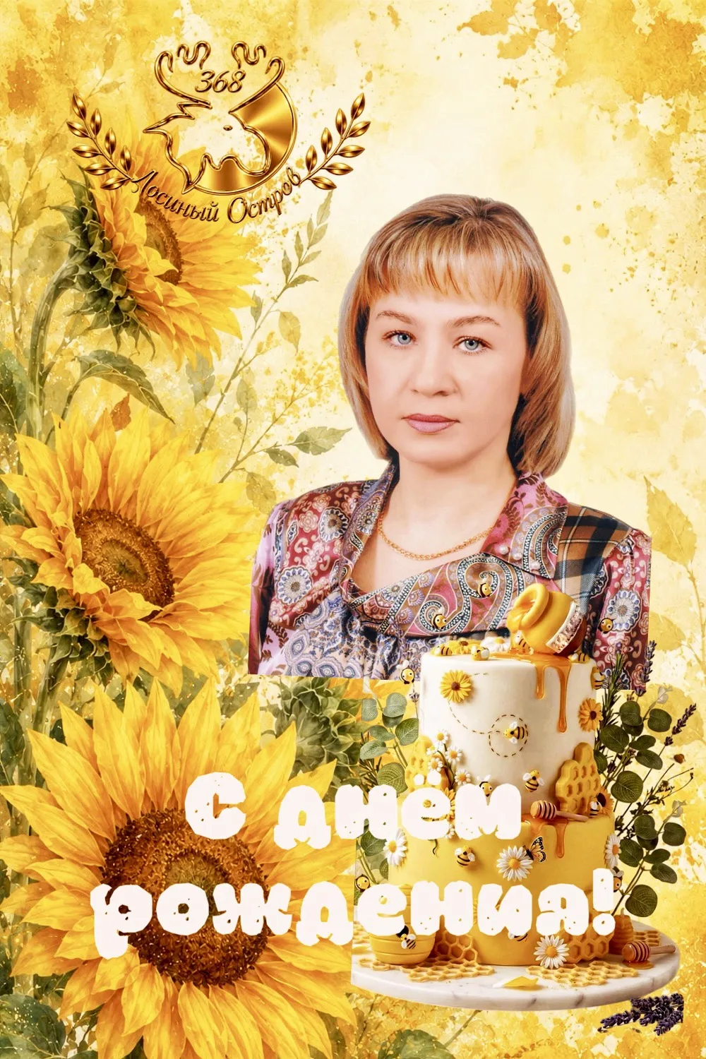 🎂 Сегодня отмечает день рождения воспитатель Ольга Алексеевна Пахомова! 🌻