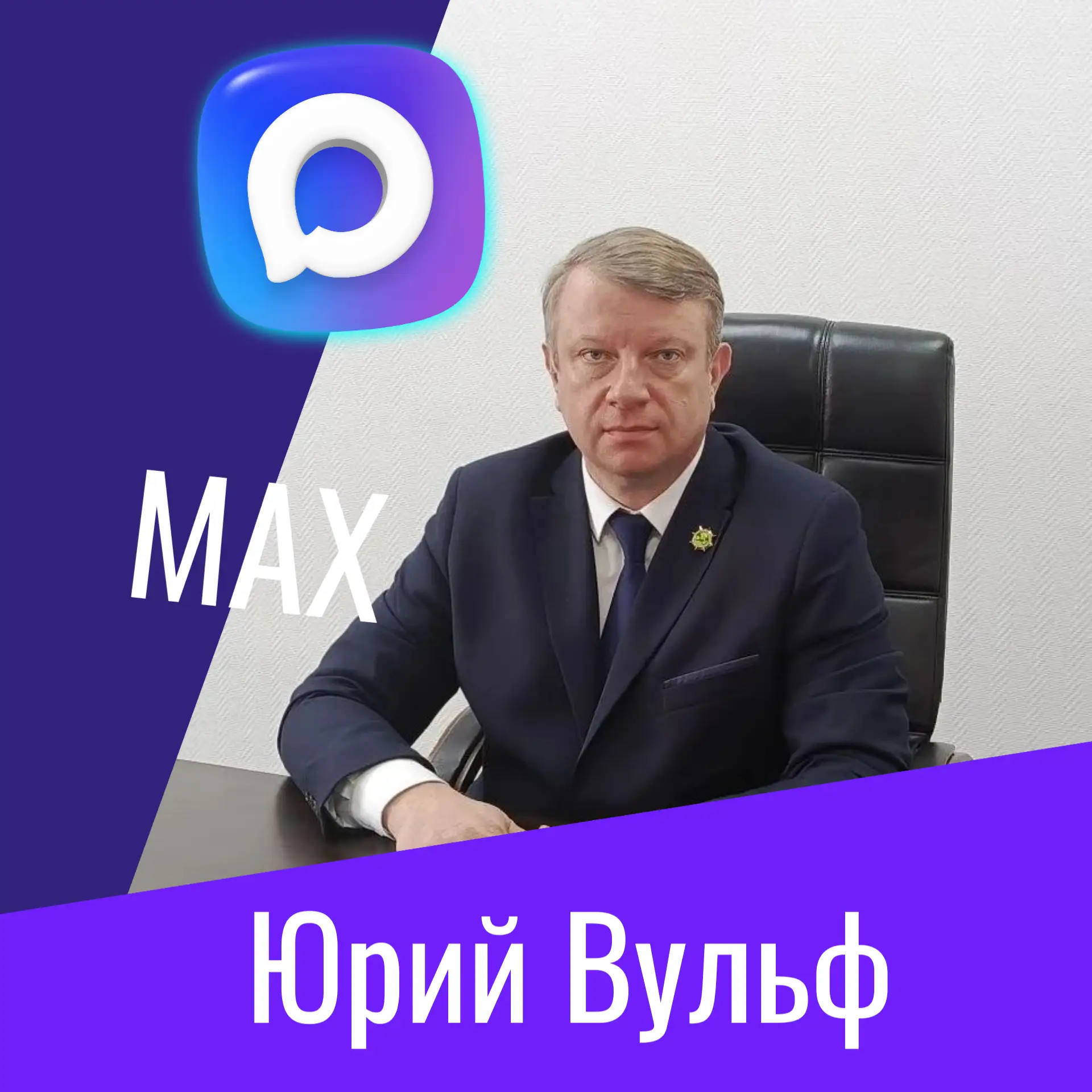 Друзья!

Следую примеру губернатора Кузбасса Ильи Середюка и открываю комментарии в МАХ.

Обратная с