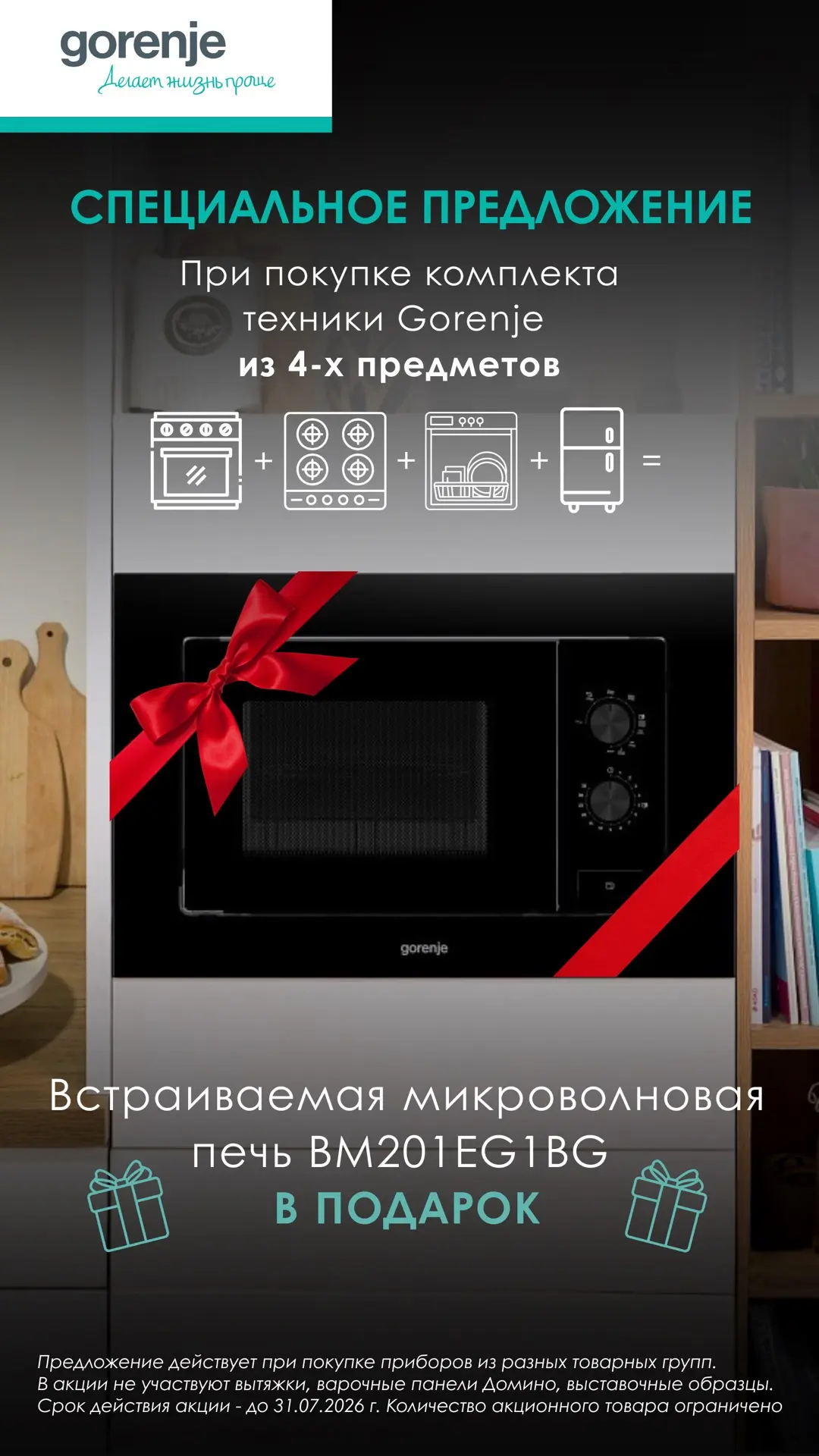 ✅НОВАЯ АКЦИЯ ОТ БРЕНДА GORENJE