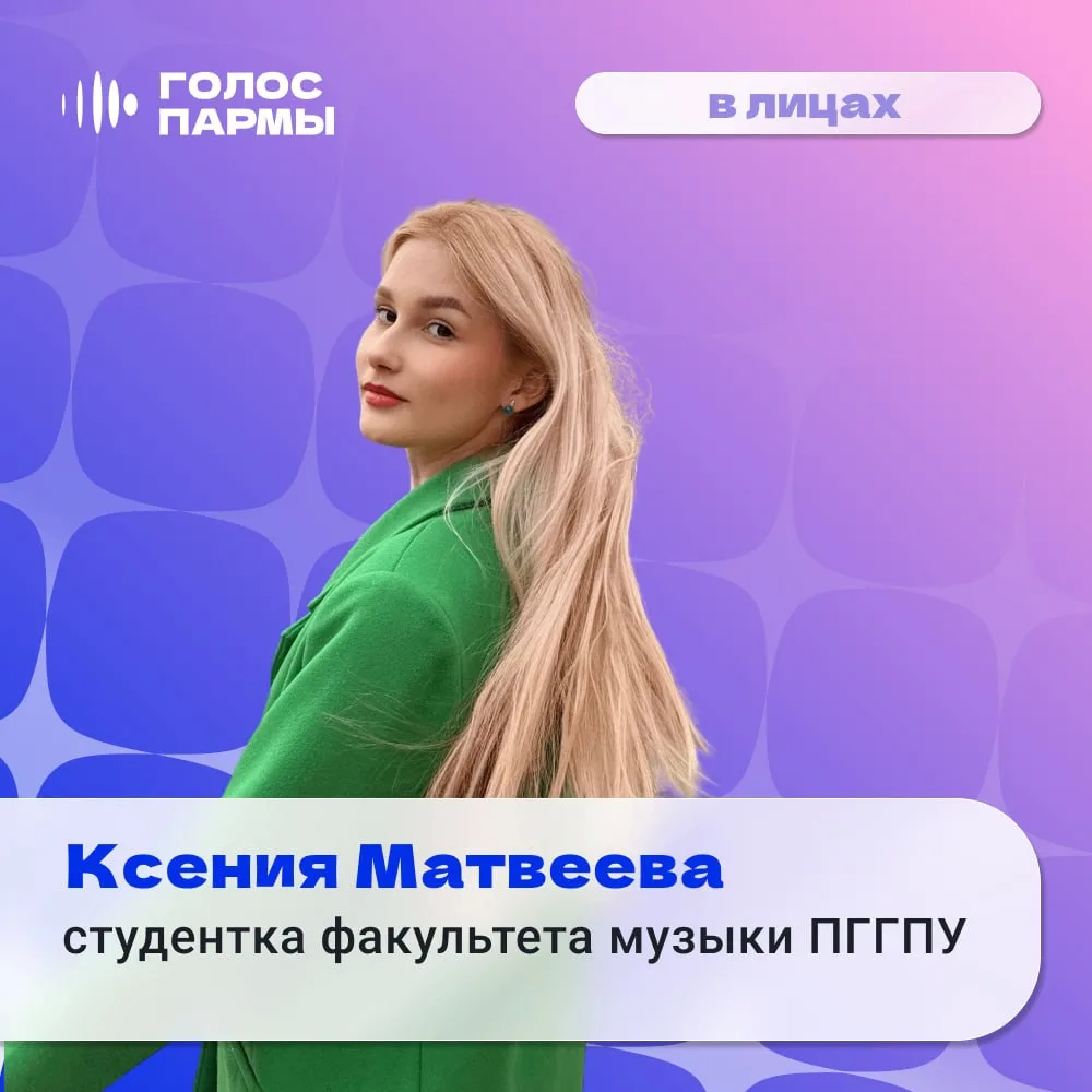 Пятница — традиционное время для рубрики «Голос Пармы» в лицах! Наш следующий герой — К...