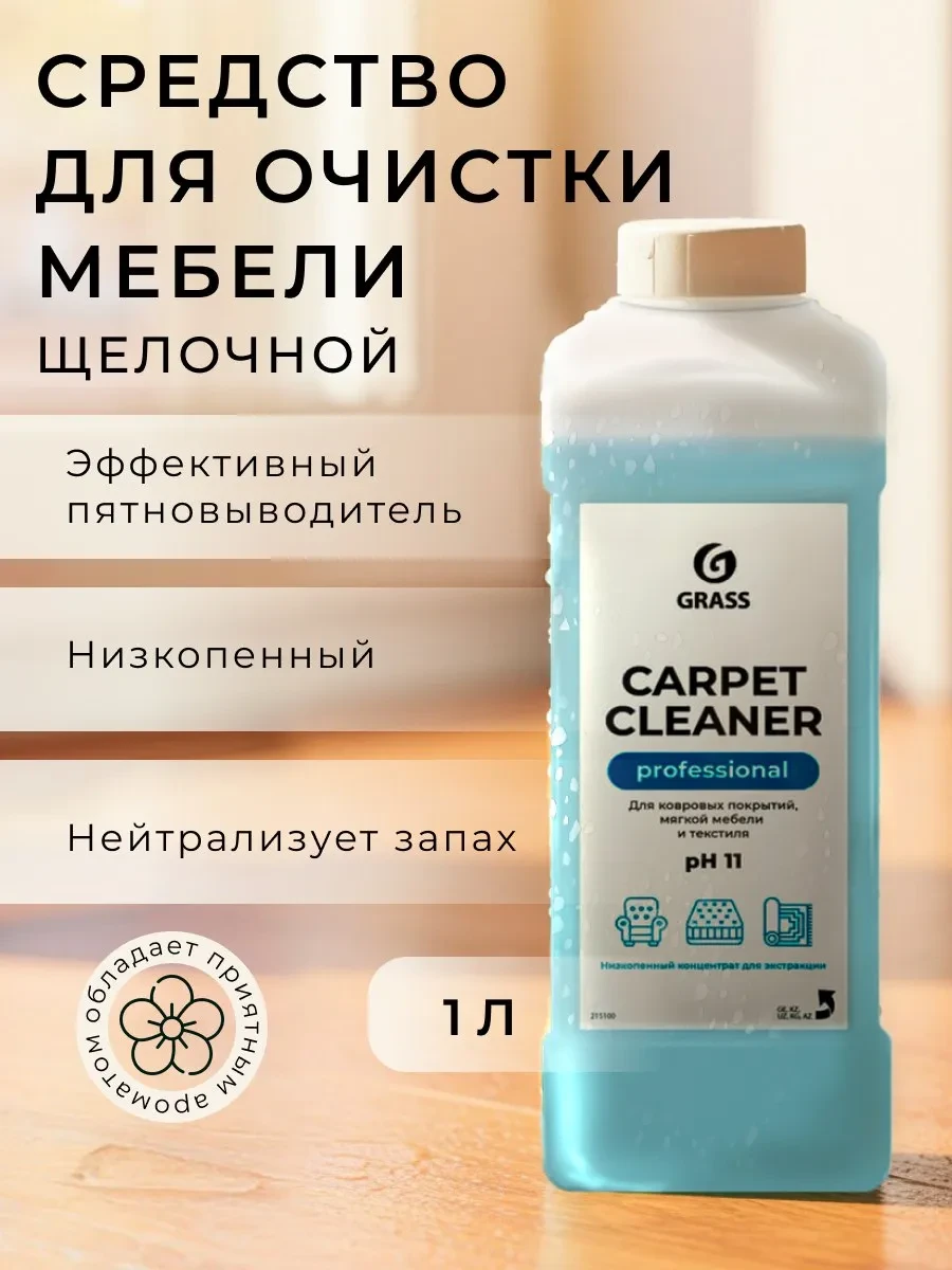 ⚡️ Очиститель ковровых покрытий "Carpet Cleaner", GRASS