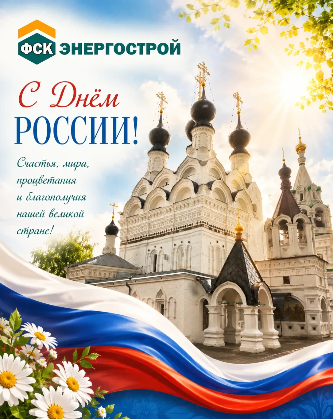 Дорогие друзья!

От всей команды ООО "ФСК "Энерго Строй” поздравляем вас с Днём России! 🎉

Пусть на