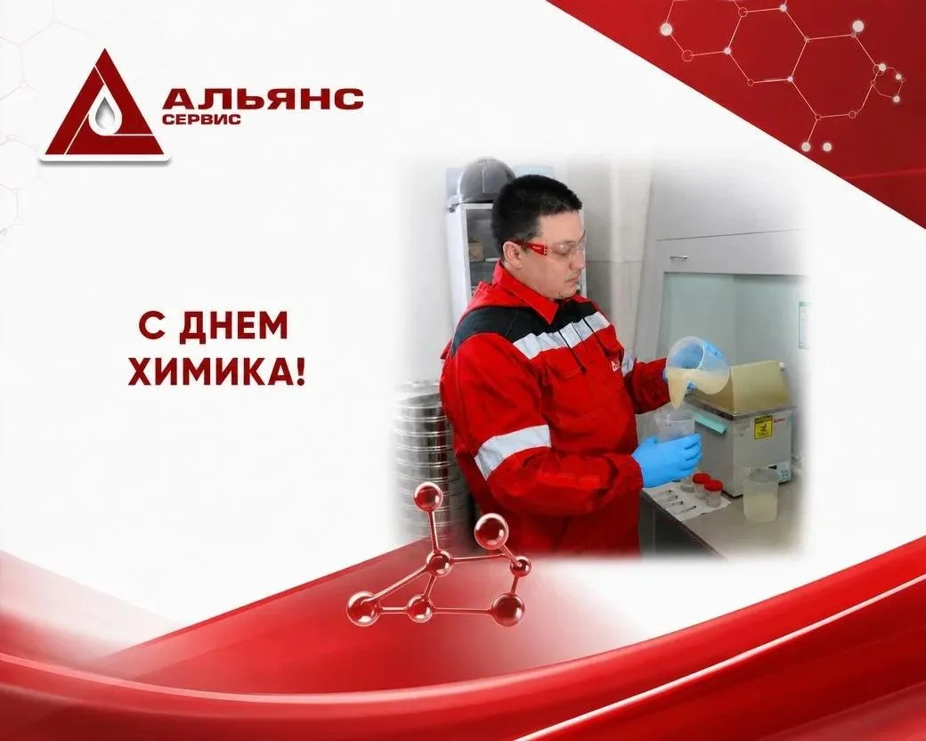 С Днём химика!

Сегодня мы поздравляем специалистов, чья работа определяет эффективность технологиче