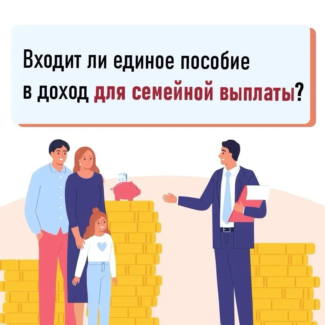 Учитывается ли единое пособие при оформлении ежегодной семейной выплаты?🤔
