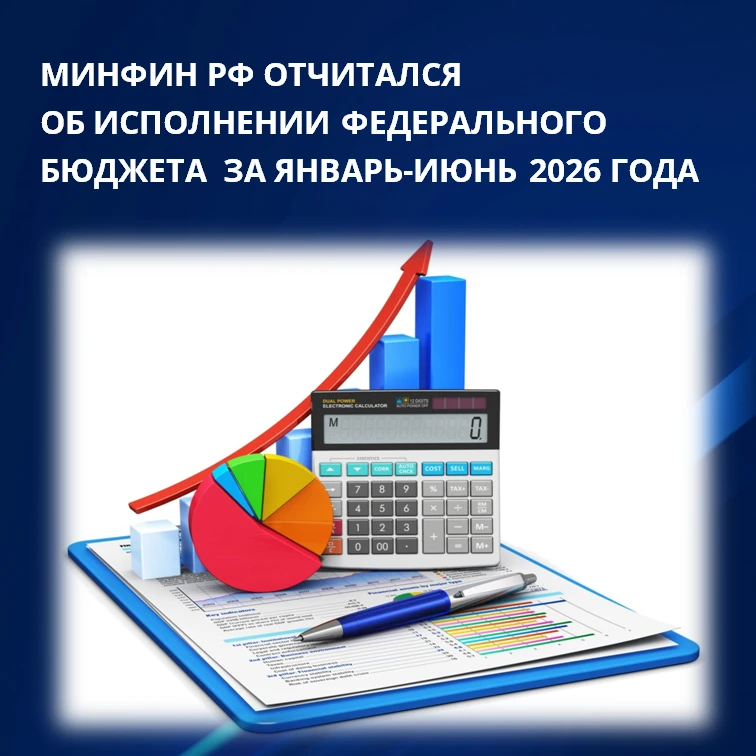 Минфин РФ представил отчет об исполнении федерального бюджета за январь-июнь 2026 года

По предварит
