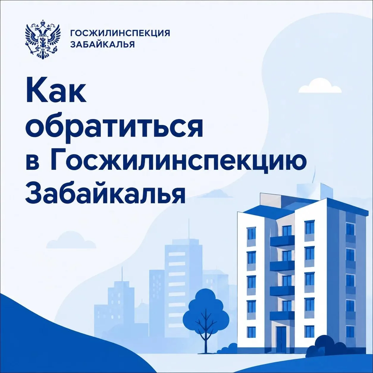 Жители Забайкалья могут направить обращение в Государственную жилищную инспекцию дистан...