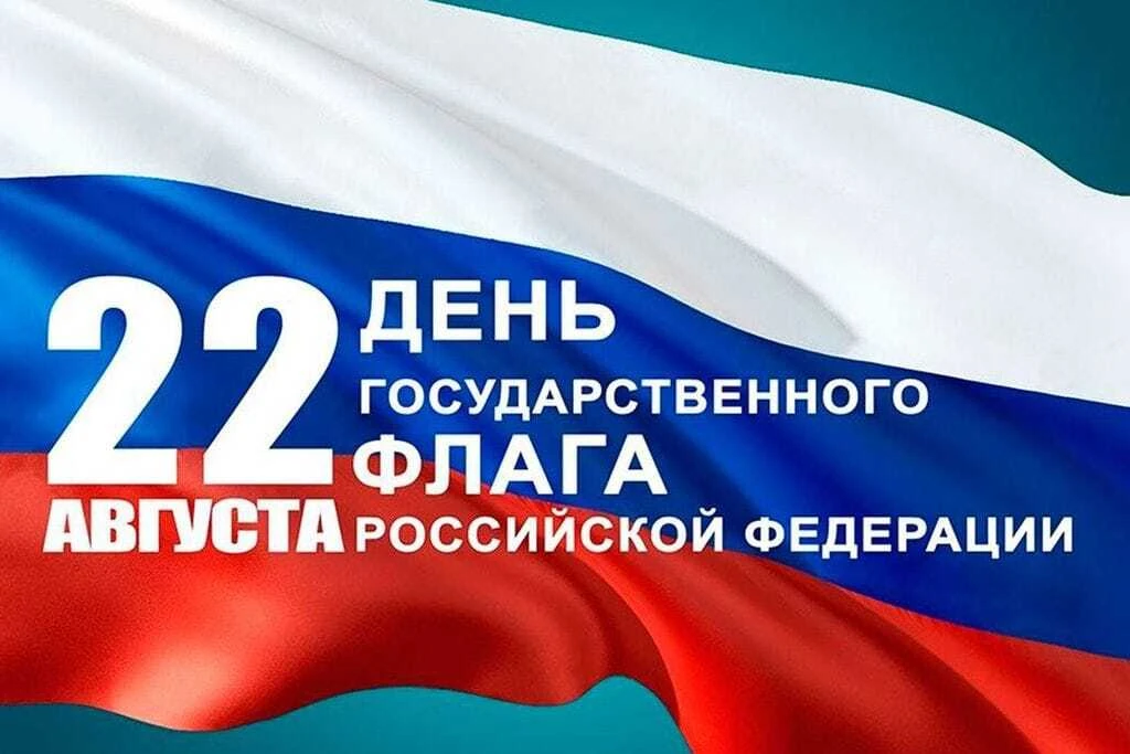 🇷🇺 22 августа — День Государственного флага Российской Федерации!