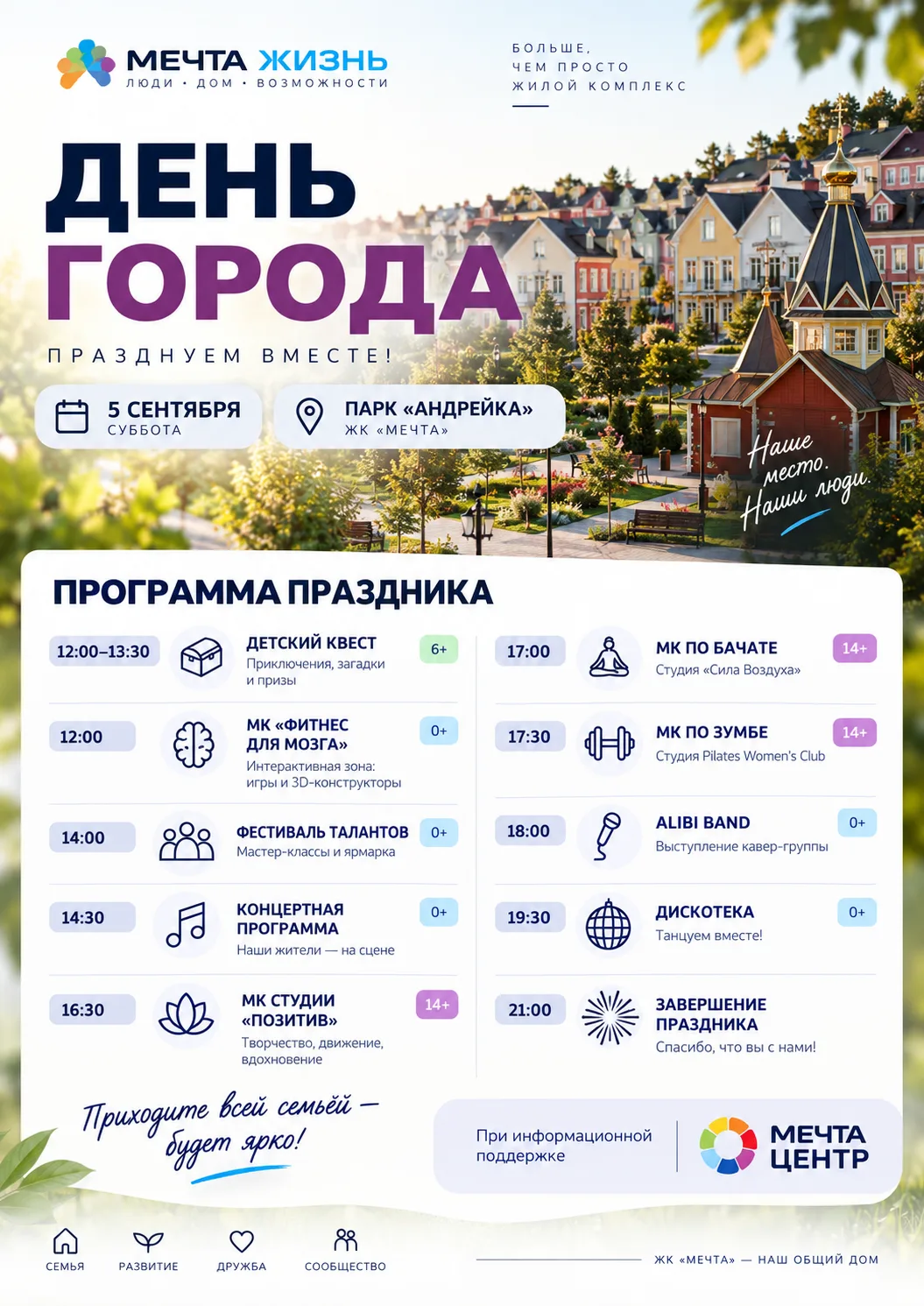 🎉 Чем заняться 5 сентября на Дне города в «Мечте»?