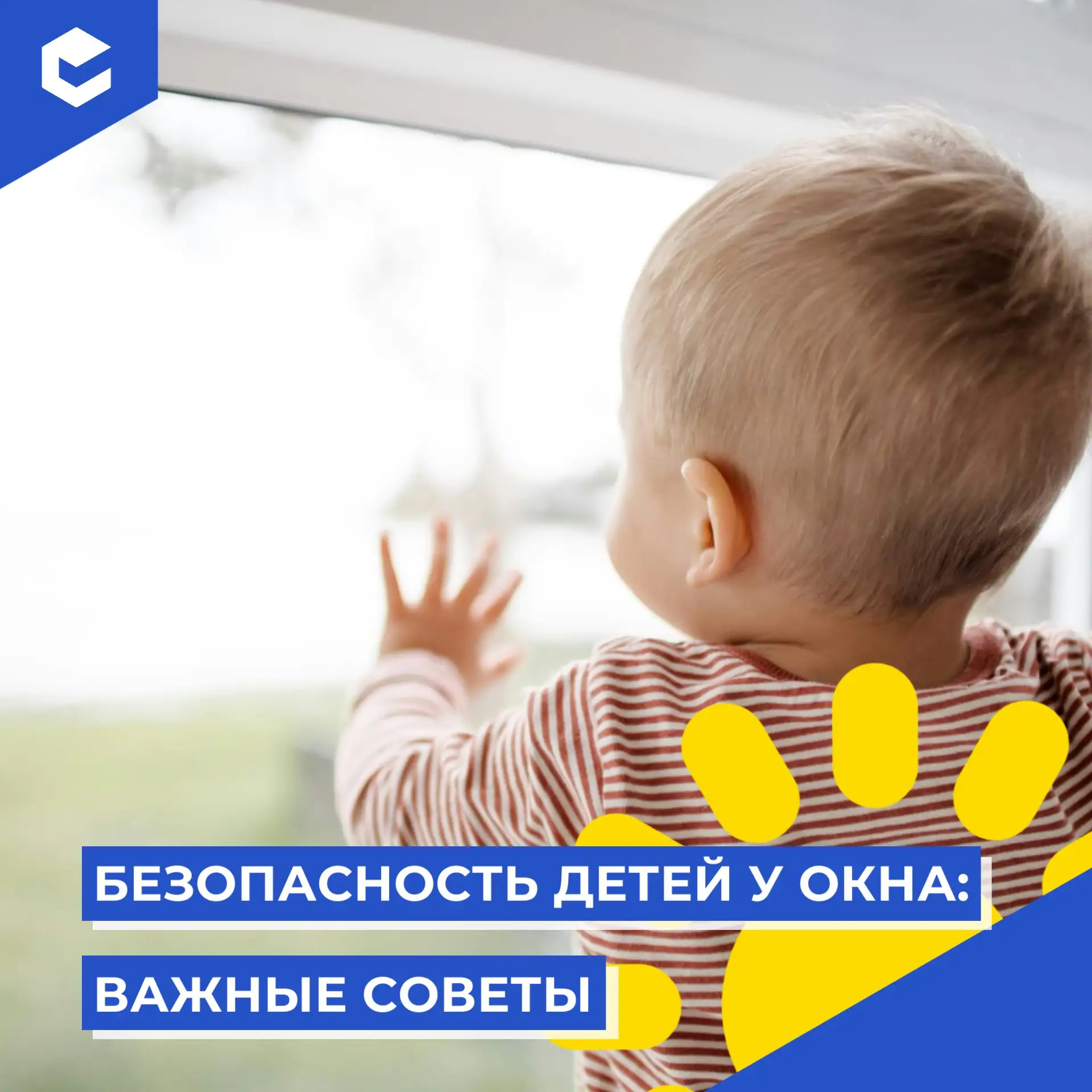 Летом мы всегда открываем окна нараспашку, но важно помнить о правилах безопасности, ес...