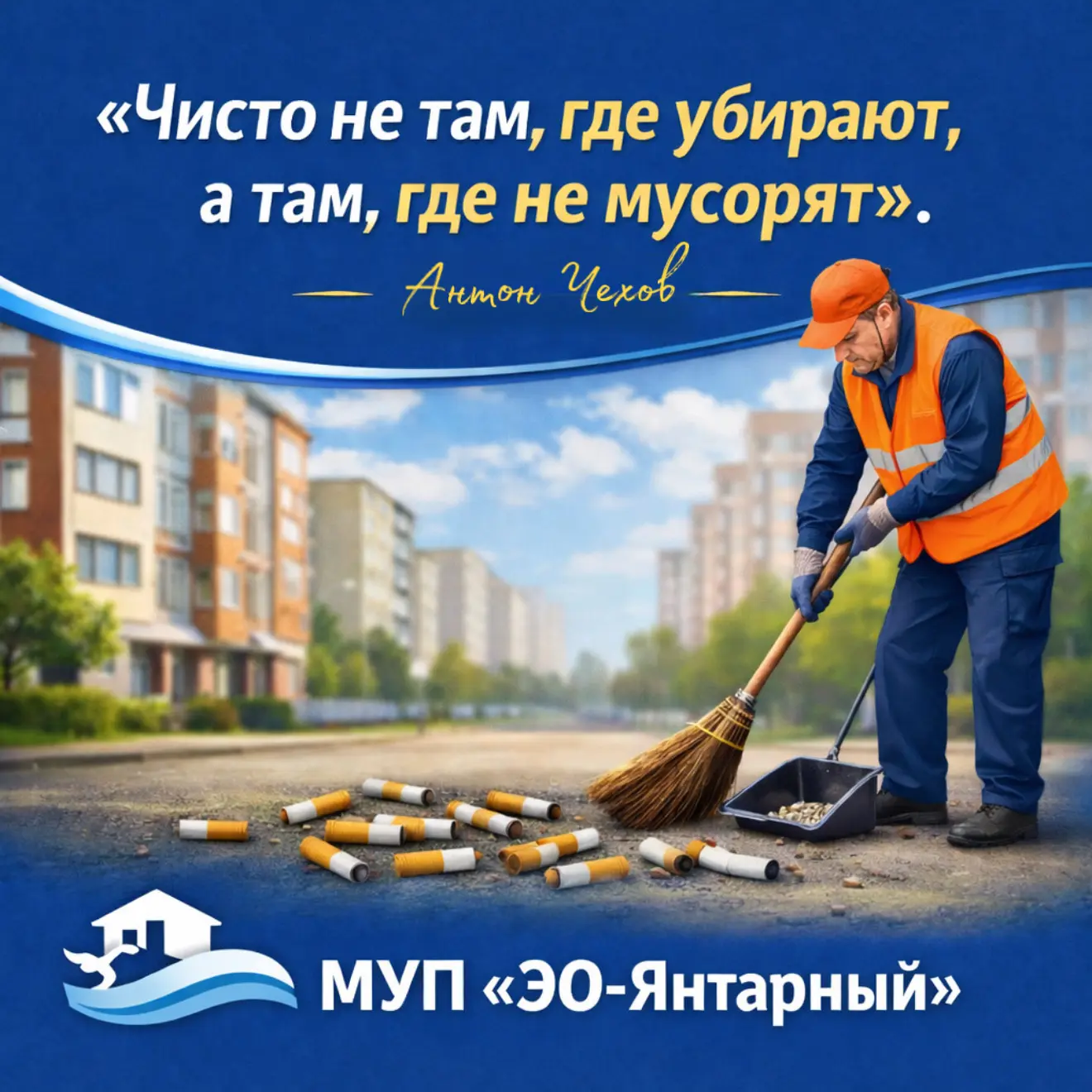 🧹 «Чисто не там, где убирают, а там, где не мусорят».