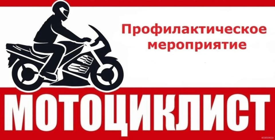 Мотодвижение -  по правилам!