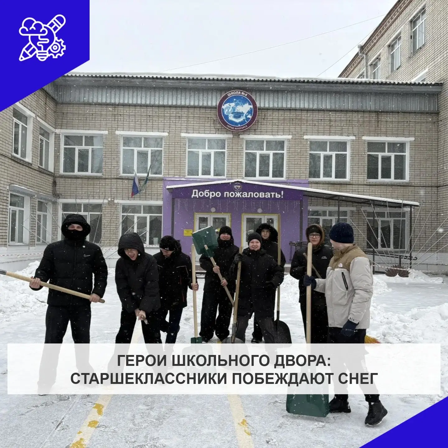 🟣Снег нам не помеха: старшеклассники в деле!  Зима проверяет нас на прочность, но наши старшеклассни