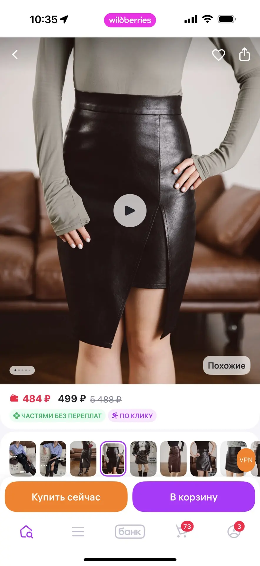 SINGLE Юбка мини карандаш кожаная с разрезом и подкладом
https://www.wildberries.ru/catalog/55555585
