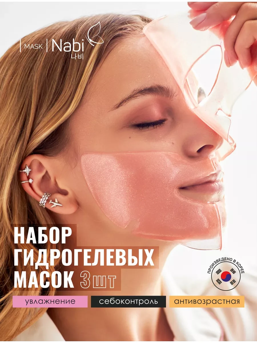 ⚡️ Подарочный набор гидрогелевых масок для лица 3 шт Корея, NABI