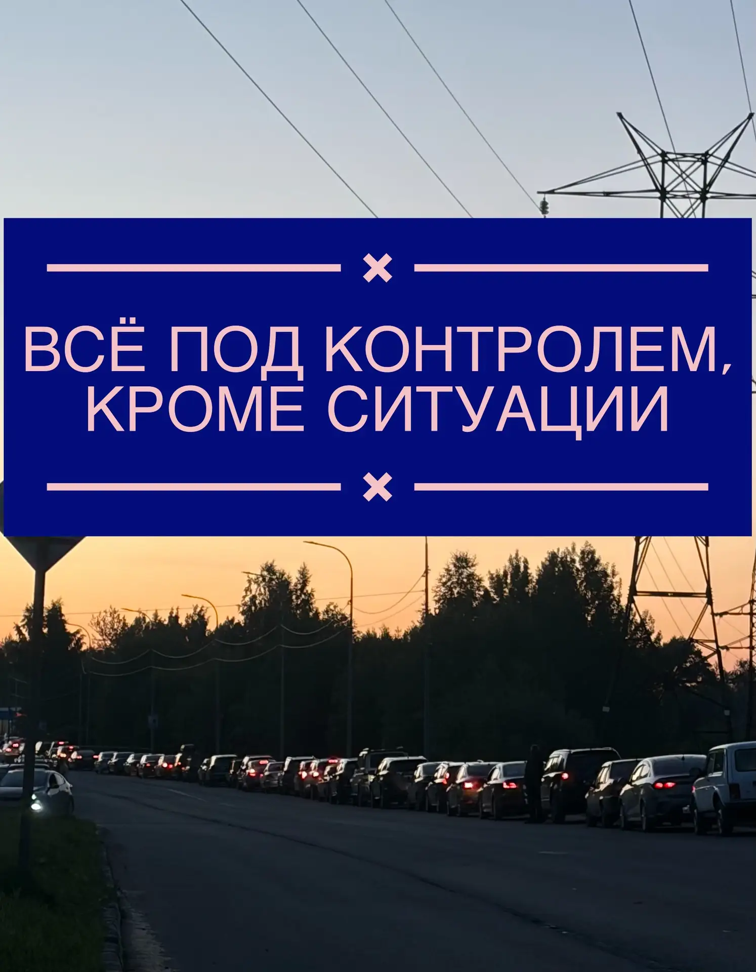 ⚡️ ⛽️ Очереди растут быстрее, чем решения 

В Карелии с топливом пока, похоже, по-прежнему больше сл