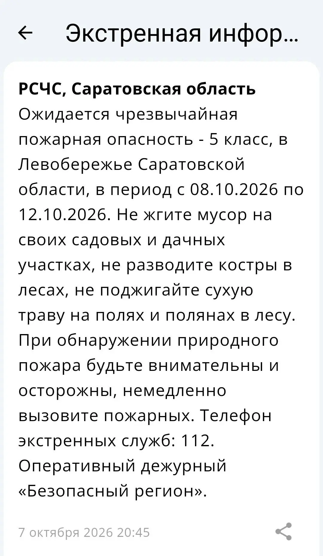 ❗️ В Саратовской области ожидается чрезвычайная пожарная опасность