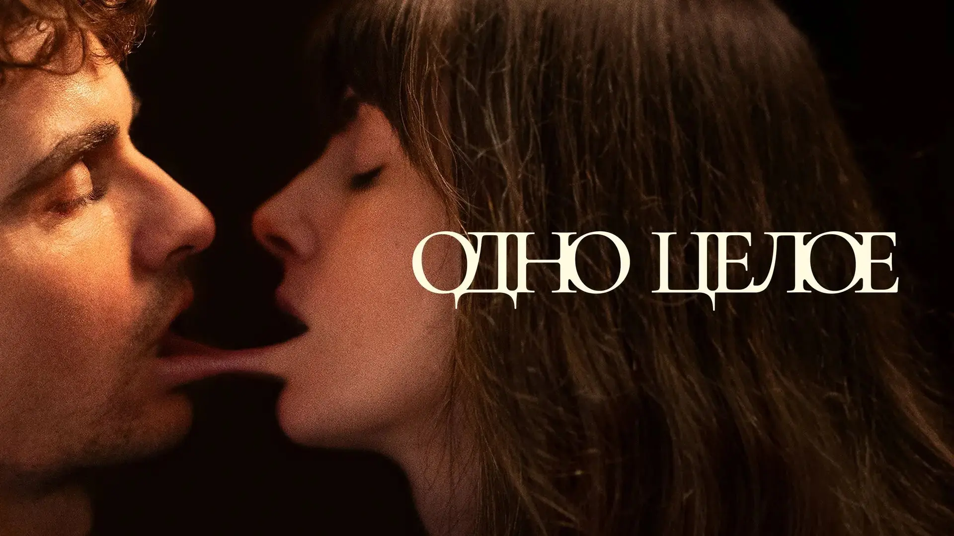 Одно целое (2025)
