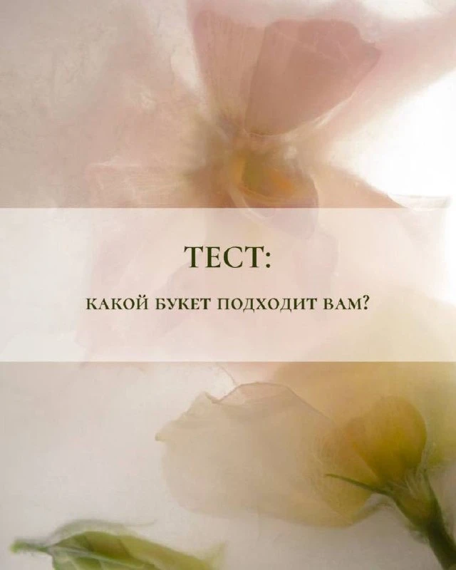 💗ТЕСТ: какой букет подходит вам?