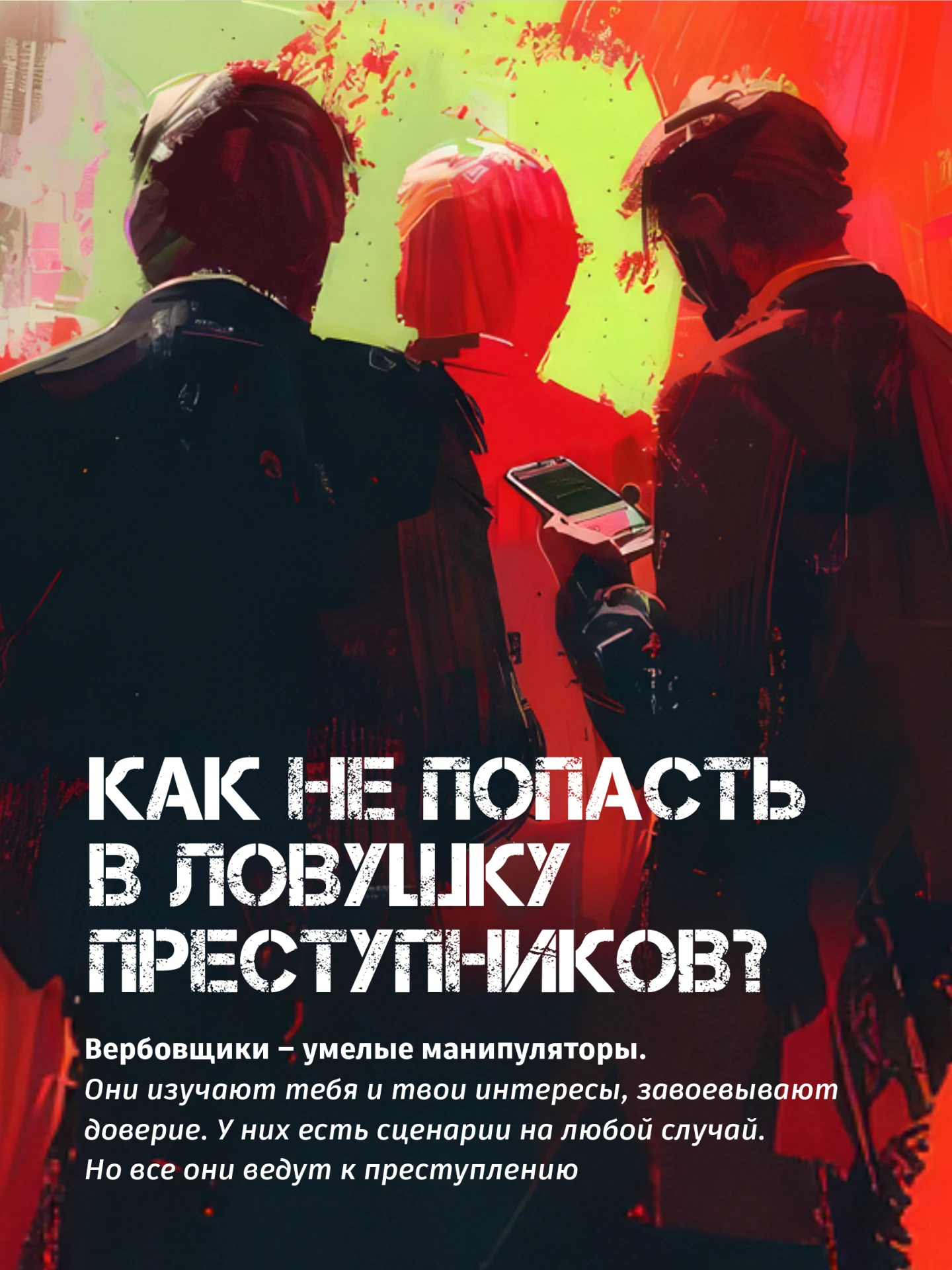 🚨 Как не попасть в ловушку преступников?
